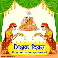 Free Download Happy Teachers Day Images in Hindi Font