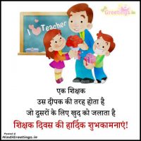 Teachers Day Greetings Wishes in Hindi Images