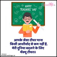 Thank You Teachers Day Greetings in Hindi With Images