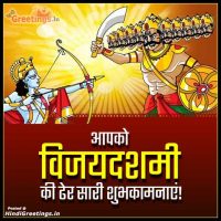 Wish You A Very Happy Dussehra Greetings in Hindi