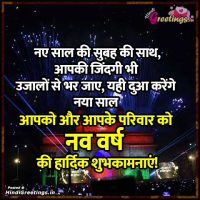 Aapko Aur Aapke Parivar Ko Nav Varsh Ki Shubhkamnaye in Hindi Status