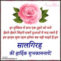 Salgirah Ki Shubhkamna Shayari Wishes in Hindi Greetings