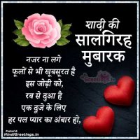 Shadi Ki Salgirah Mubarak Shayari Wishes in Hindi Images