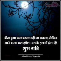 शुभ रात्रि बधाई संदेश हिंदी में