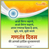 Aao Tiranga Lehraye Gantantra Diwas Wishes Greetings in Hindi Status