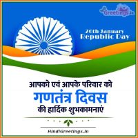 Beautiful Gantantra Diwas Greetings in Hindi Free Download Images