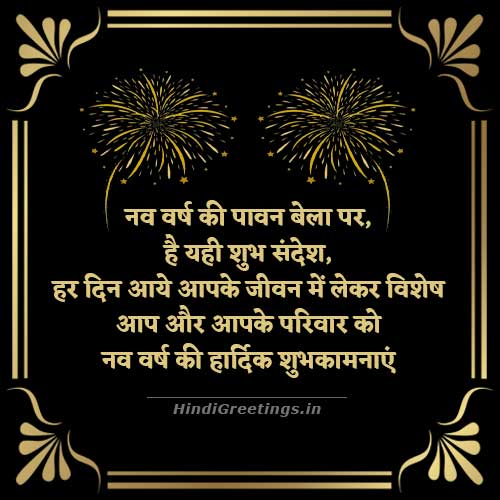 New Year | Naya Saal | Nav Varsh Greetings And Shayari In Hindi