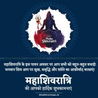 Bhagwan Shiv Ka Ashirwaad Aap Par Bana Rahe Mahashivratri Wishes in Hindi