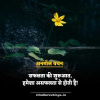 Safalta Ki Suruwat Asafalta Se Hoti Hai Quotes in Hindi Anmol Vachan