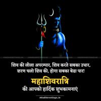 Shiv Ki Lila Aprampar Happy Mahashivratri Wishes in Hindi